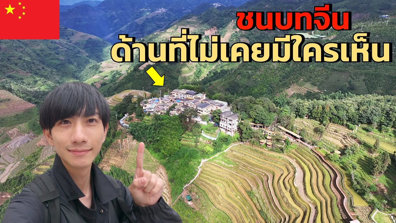 🇨🇳เที่ยวชนบทจีนที่ยูนนาน ด้านที่ไม่เคยมีใครเห็น | Rural Yunnan, China