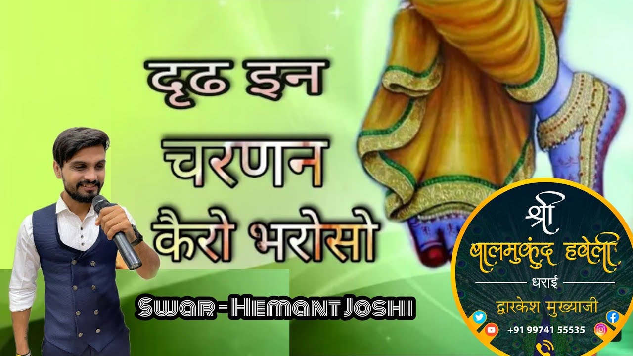 Dridh in Charanan kero bharoso - दृढ़ इन चरणन केरो भरोसो