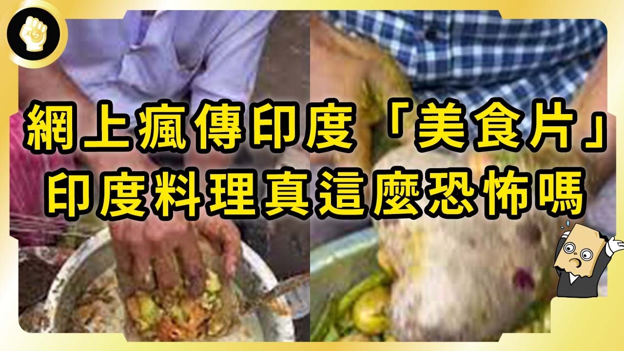 全網熱傳印度「美食」！一人下肚全村吃席？不黑不吹，印度食物真這麼髒嗎？