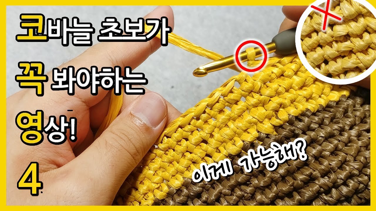 코꼭영 4] 너무 완벽! 코바늘 짧은뜨기 빼뜨기 후 티안나게 층 올리기! 뜨린이 초보자도 쉽게 뚝딱!