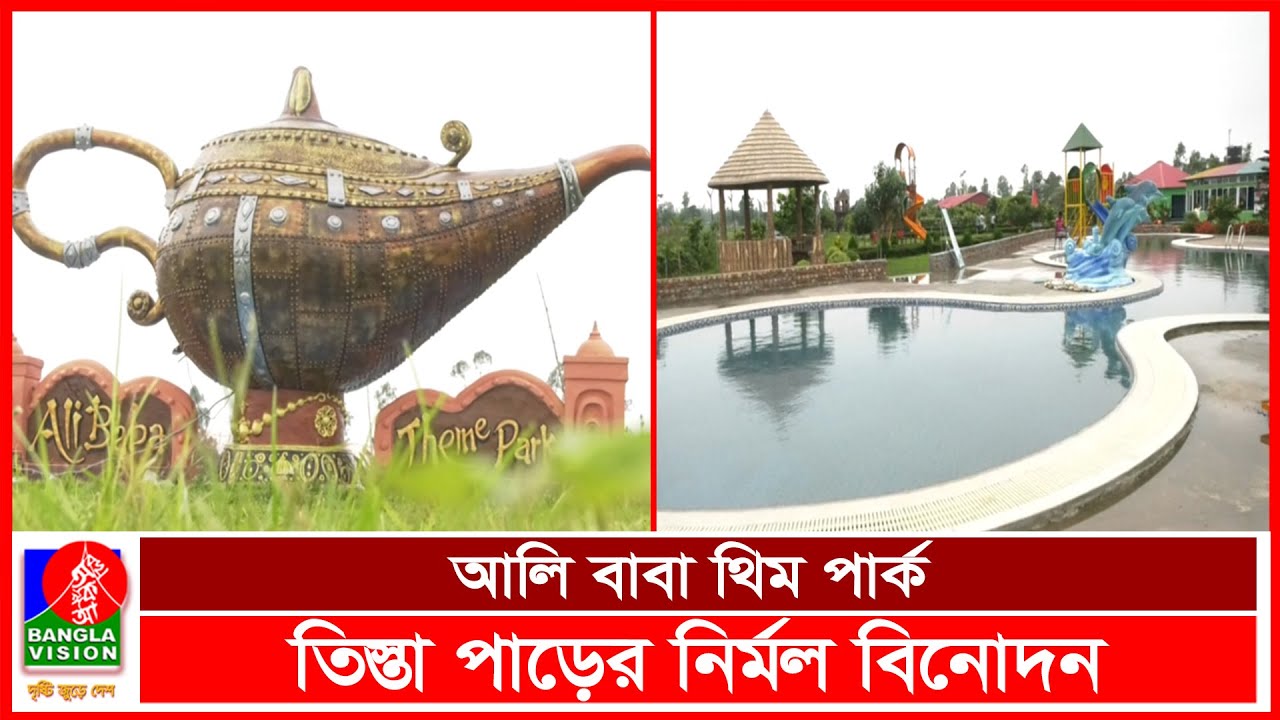 ঈদের ছুটিতে যেতে পারেন রংপুরের আলিবাবা থিম পার্কে | BVNEWS