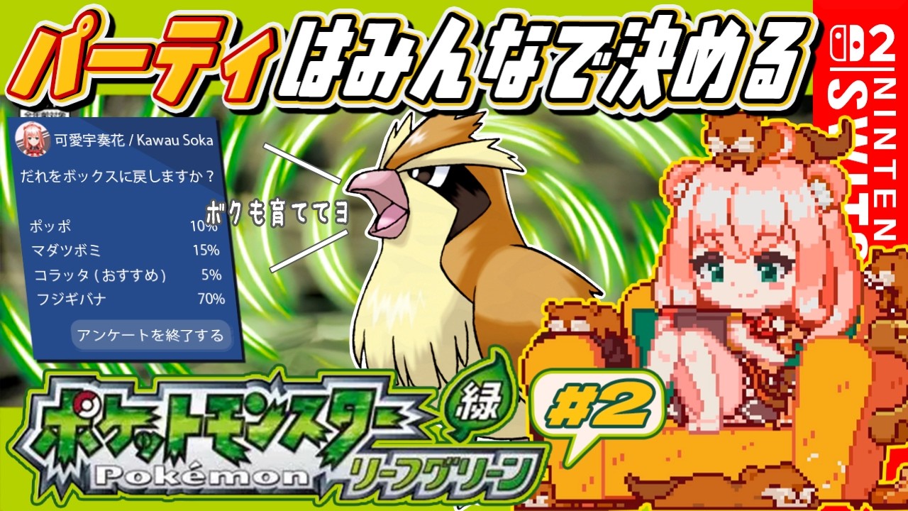 【ポケモンリーフグリーン】パーティはみんなで決める！カントー地方を制覇するカワ！＃2