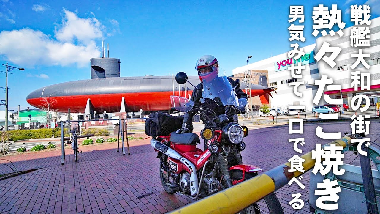 アツ！あつ！熱！ ハンターカブCT125で行く 広島県呉市で炭水化物ツーリング