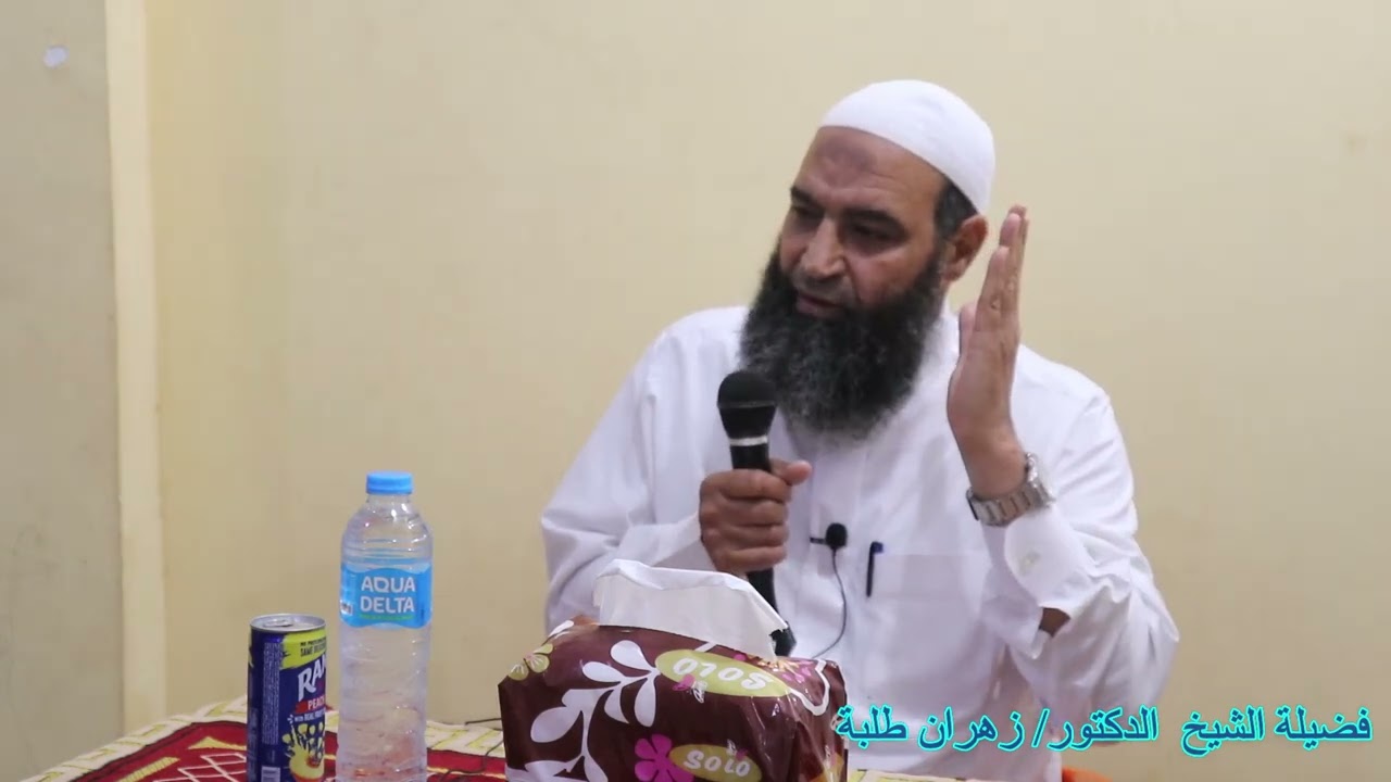 محاضرة فضيلة الدكتور / زهران طلبة من تفسير سورة النور .(يا أيها الذين آمنوا لا تتبعوا خطوات الشيطان)