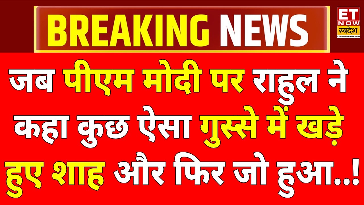 Rahul Gandhi On PM Modi LIVE: पीएम मोदी पर राहुल गांधी ने जो कहा मचा बवाल!Parliament Monsoon Session