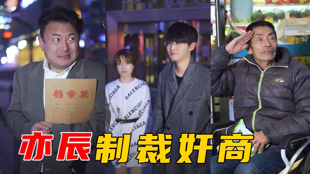 【抖音是亦辰呀】亿万董事长拖欠农民工工资，亦辰霸气讨要工资，农民工最后解气了