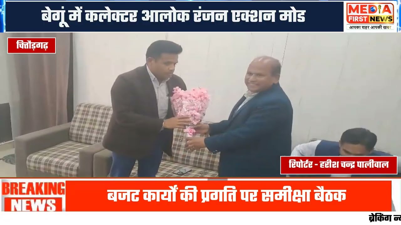 Chittorgarh के बेगूं में कलेक्टर का एक्शन | ऑफिस निरीक्षण और बजट कार्यों पर सख्ती