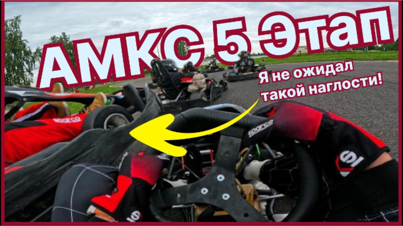 Отказали тормоза / Прорываюсь с последнего места с коментариями / АМКС 5 Этап / Картинг 