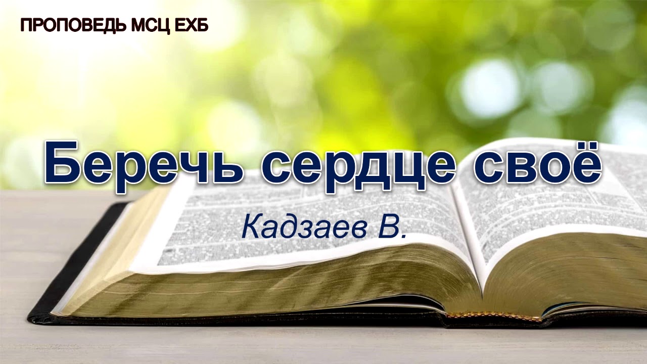 Беречь сердце своё. Кадзаев В. Проповедь. МСЦ ЕХБ