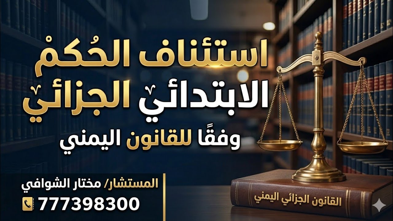  إستئناف الحكم الجزائي وفقا للقانون اليمني