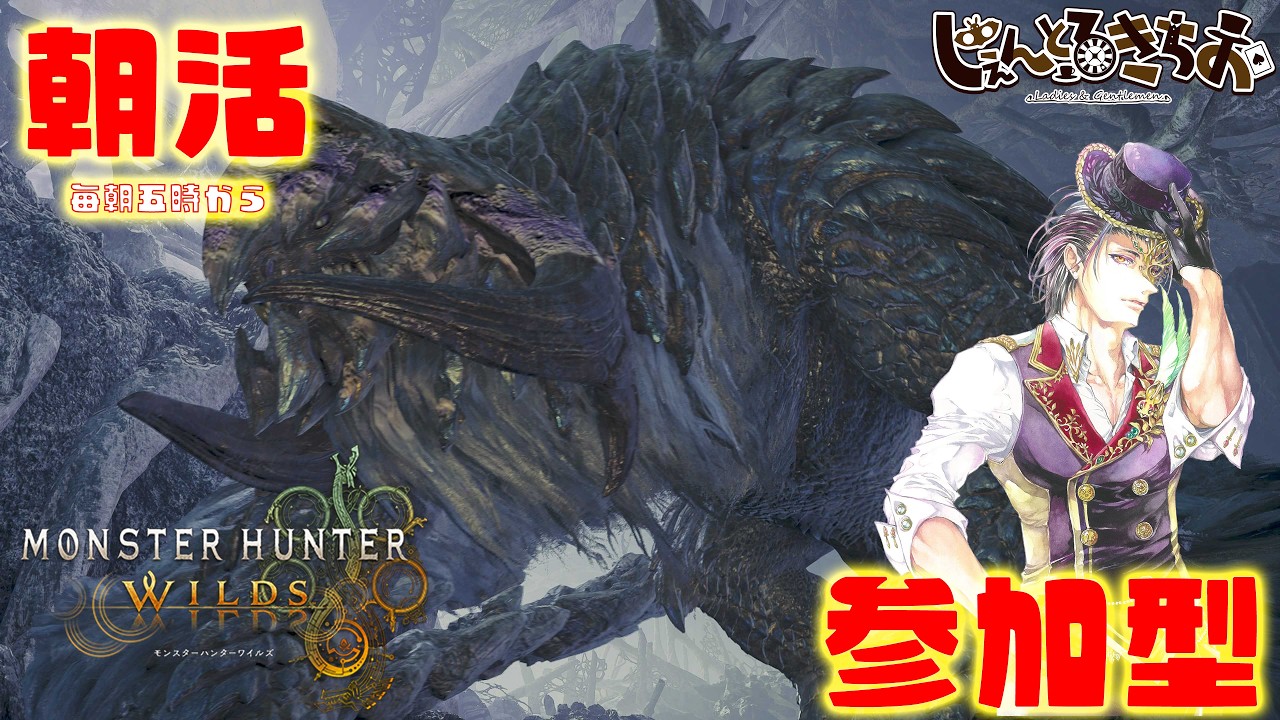 【モンハンワイルズ】おはようございます！今日も元気にひと狩りいきましょう！【参加型】