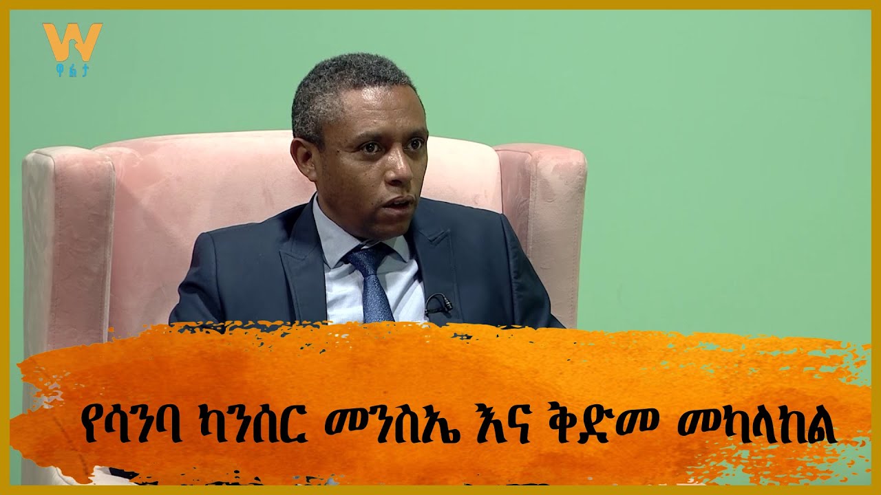 የሳንባ ካንሰር መንስኤ እና ቅድመ መካላከል