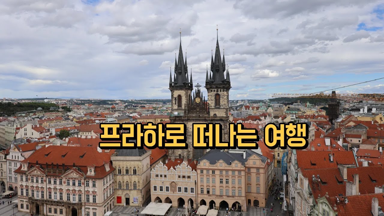 프라하 필수 코스 총집합｜천문시계탑→구시가광장→카를교→프라하성→블타바강 일몰까지