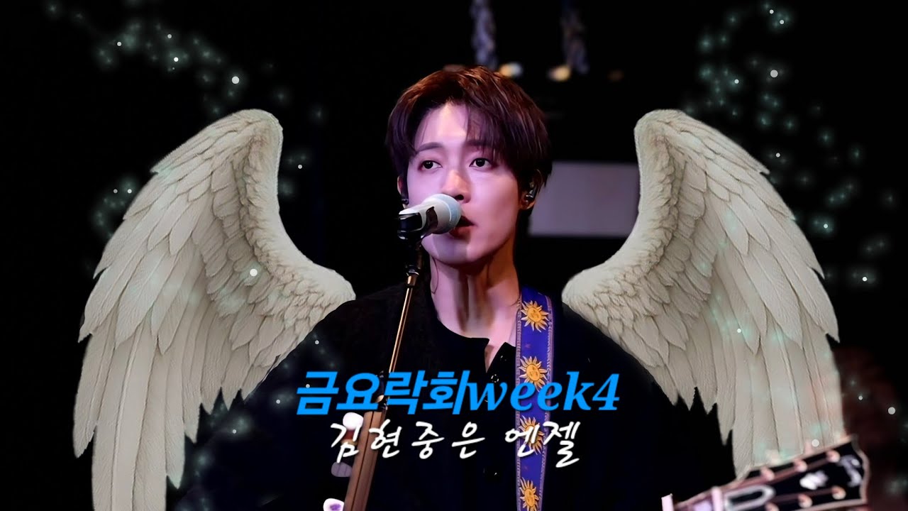 2025.12.26 금요락회 week 4 -김현중은 엔젤- #김현중 #kimhyunjoong #금요락회