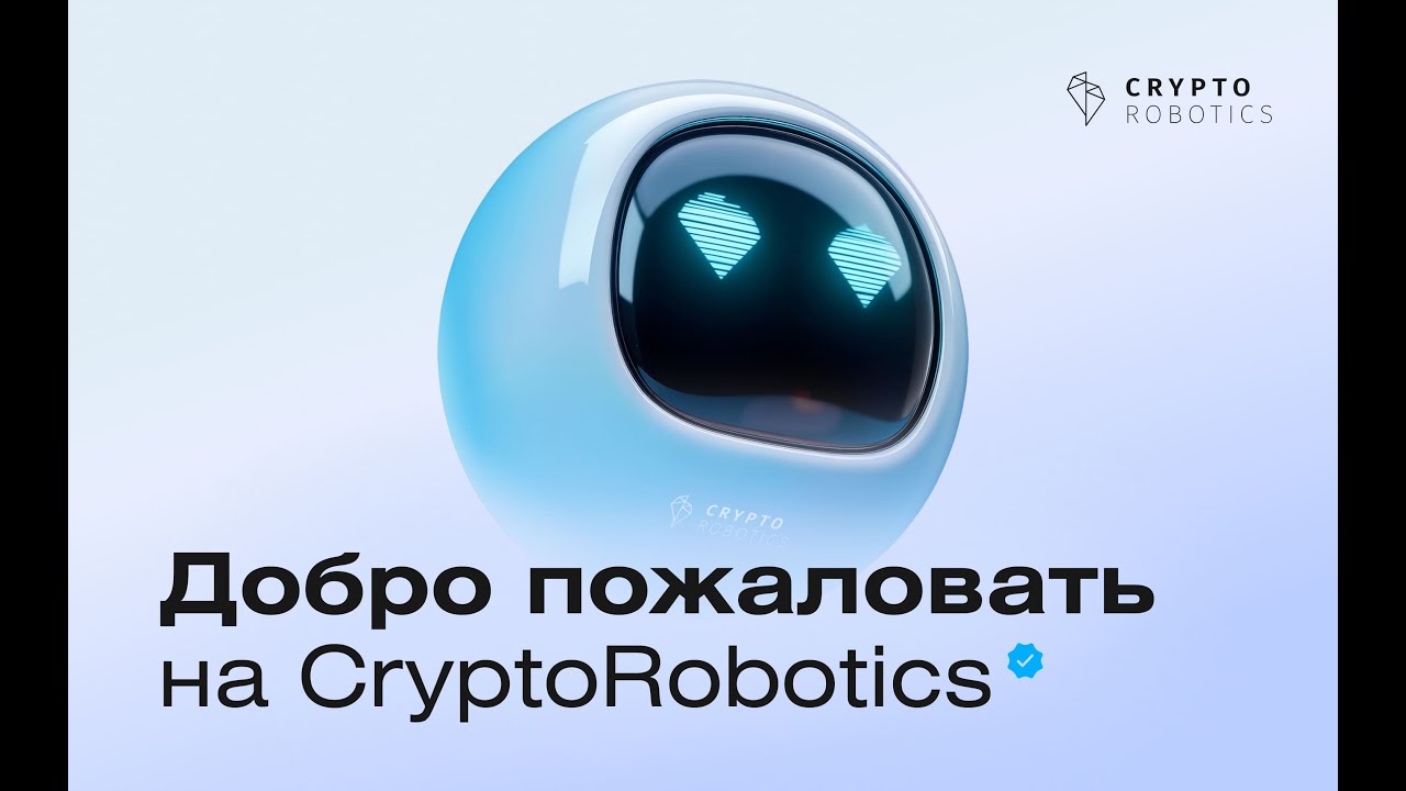Добро пожаловать на CryptoRobotics!