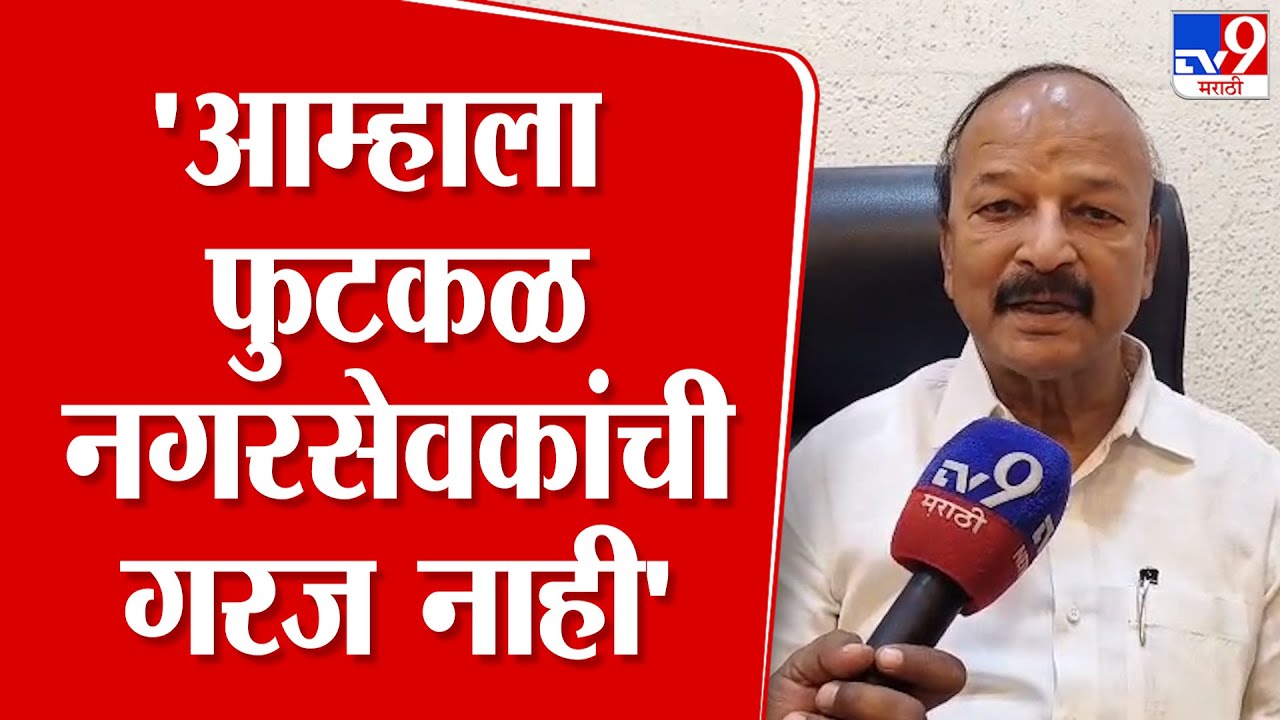 Gopal Landage | 'उबाठाचे नगरसेवक कुठे गेले ते त्यांनाच माहित,आम्हाला फुटकळ नगरसेवकांची गरज नाही'