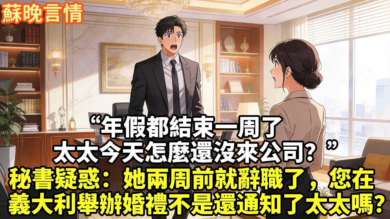 “年假都結束一周了 太太今天怎麼還沒來公司？” 秘書疑惑：她兩周前就辭職了，您在 義大利舉辦婚禮不是還通知了太太嗎？#豪門言情#為人處世#故事頻道#情感