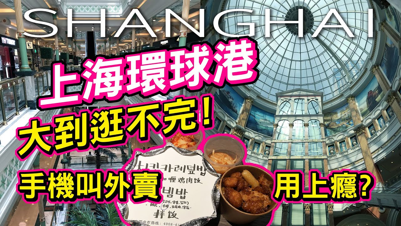 台灣大叔遊上海｜大到逛不完的環球港購物中心｜手機叫外賣超方便用上癮了【阿平電影生活Vlog】