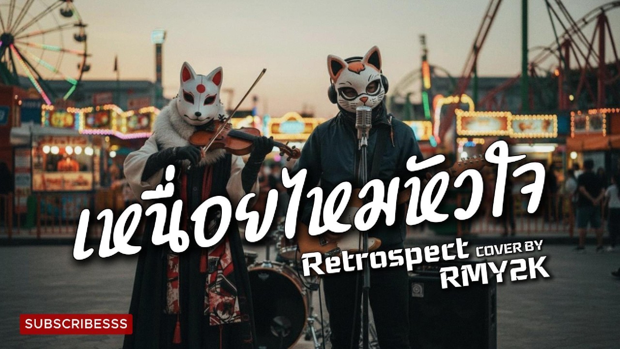 เหนื่อยไหมหัวใจ - Retrospect (Cover by RMY2K)