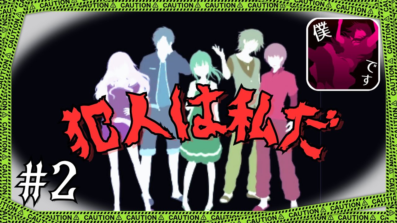犯人は私しかあり得ないんだ！【ゲーム実況】【犯人は僕です】　#2