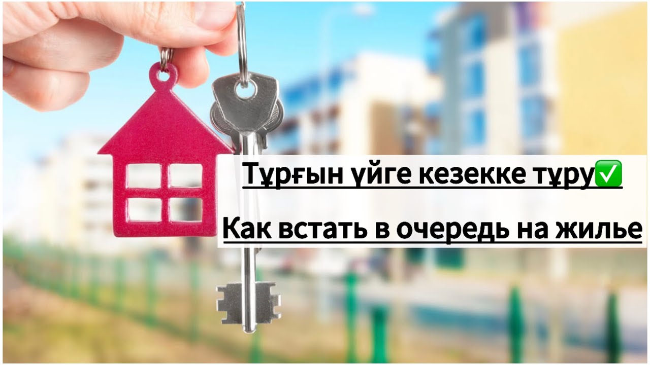 Үйге кезекке тұру онлайн. Теперь в очередь на жилье могут встать все кто желает✅ Үйлі бол күйлі бол.