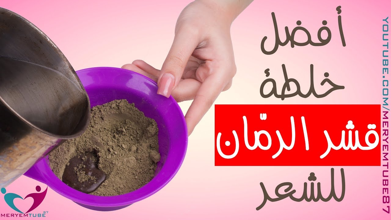 أفضل خلطة قشر الرمان مع الحناء للشعر
