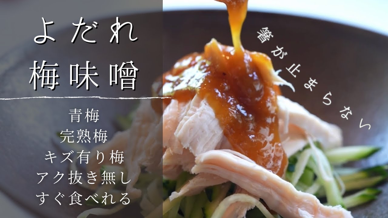 【保存版】⚪︎梅味噌⚪︎ 青梅・完熟梅・キズあり梅を美味しくさっぱり食べる。驚きの美味しさ！！