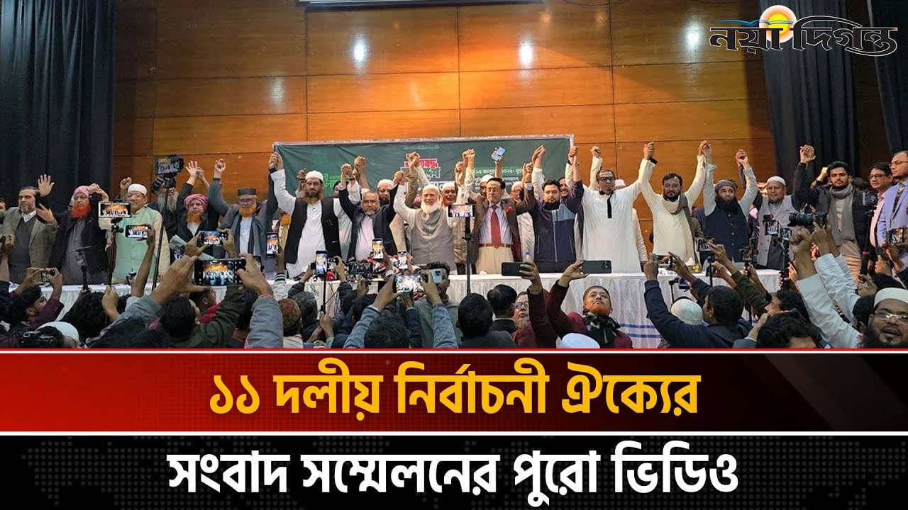 ২৫৩ আসনে সমঝোতার ঘোষণা, জামায়াত ১৭৯ ও এনসিপি ৩০ || Naya Diganta