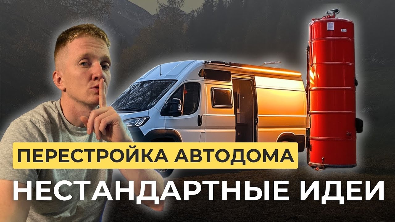 Большая переделка автодома: безопасный ГАЗ + самодельный бойлер + тюнинг задних дверей