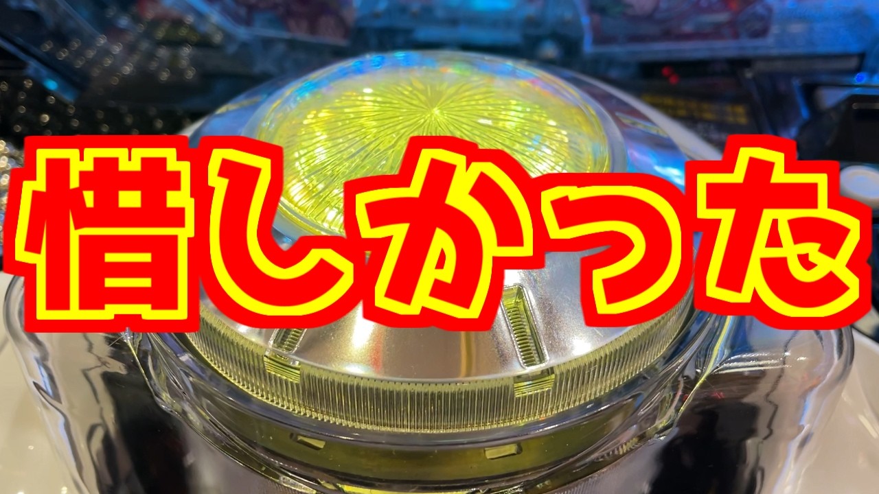 惜しかった
