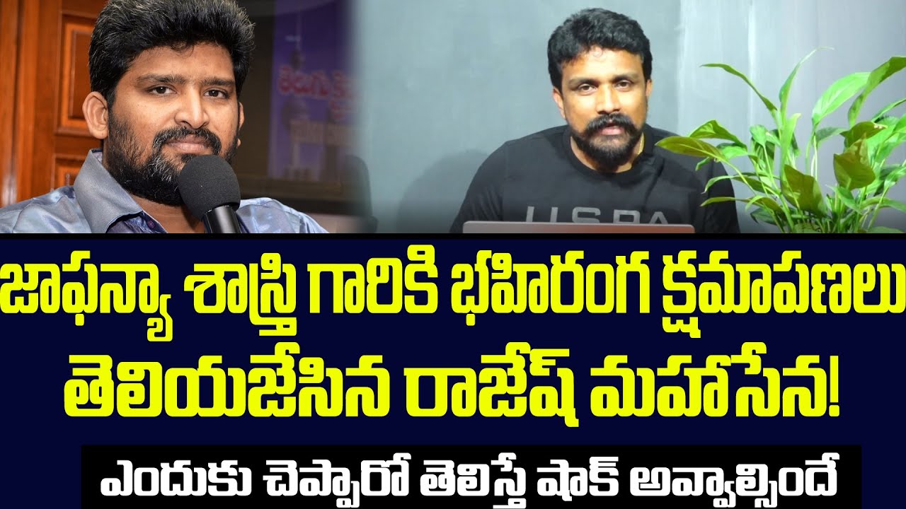 జాఫన్యా శాస్త్రి గారికి భహిరంగ క్షమాపణలు తెలియజేసిన రాజేష్ మహాసేన!|MAHASENA MEDIA|MAHASENA RAJESH||