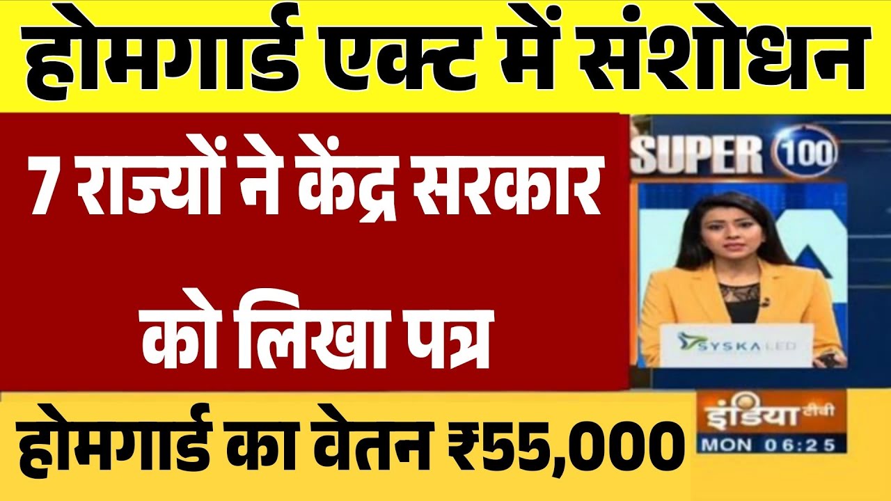 होमगार्ड जवान के लिए आठवां वेतन आयोग लागू प्रस्ताव पास /homeguard breaking news, homeguard