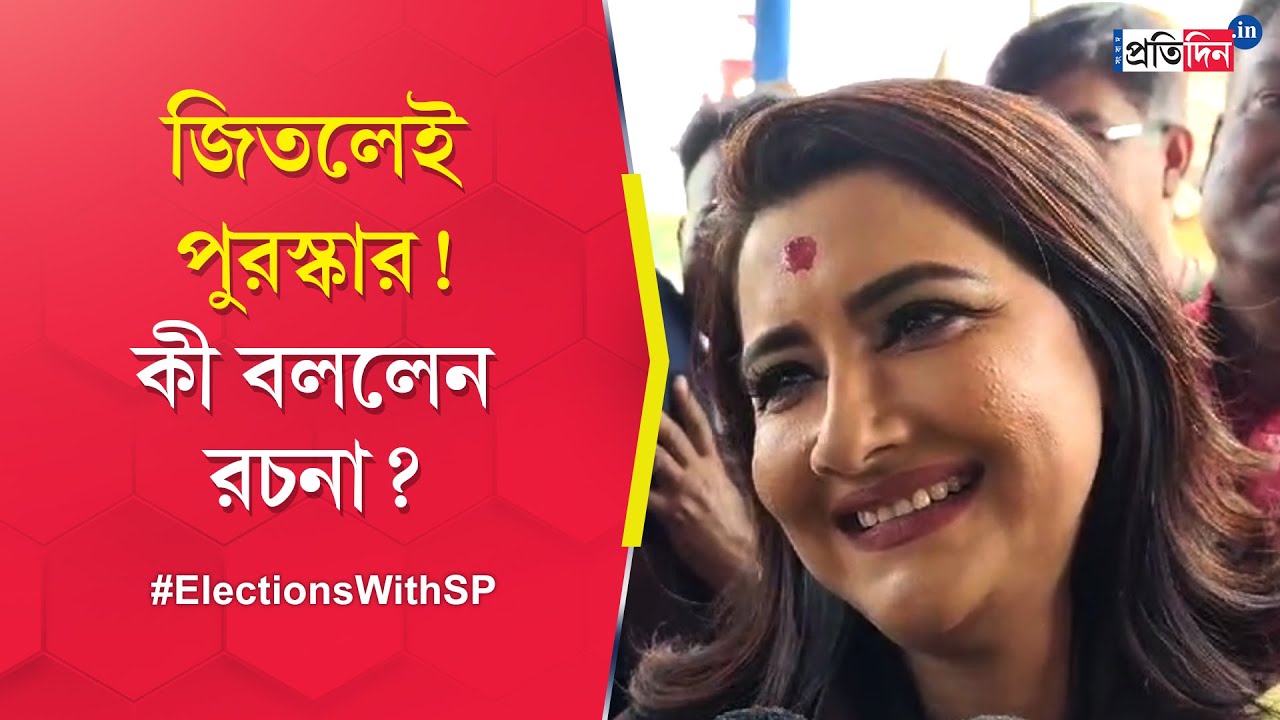 Rachana Banerjee: TMC candidate of Hooghly reacts on Lok Sabha Election 2024 | Sangbad Pratidin