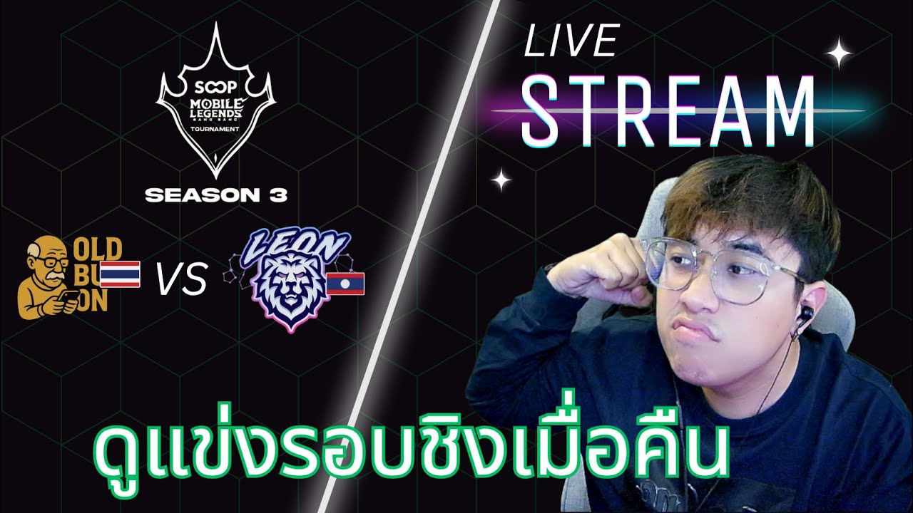 🔴LIVE ดูแข่งรอบชิงเมื่อคืน SOOP SS3 MLBB ไทยvsลาว