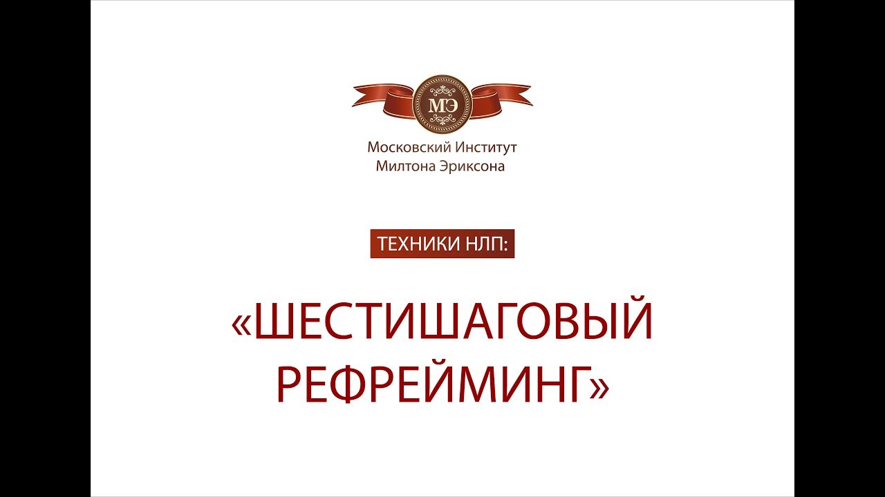 Техники НЛП: 