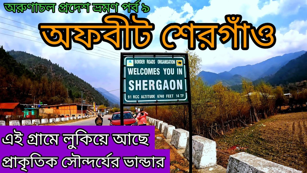 Shergaon Arunachal predesh, শেরগাঁও অফবিট  জায়গা, Shergaon tourist place
