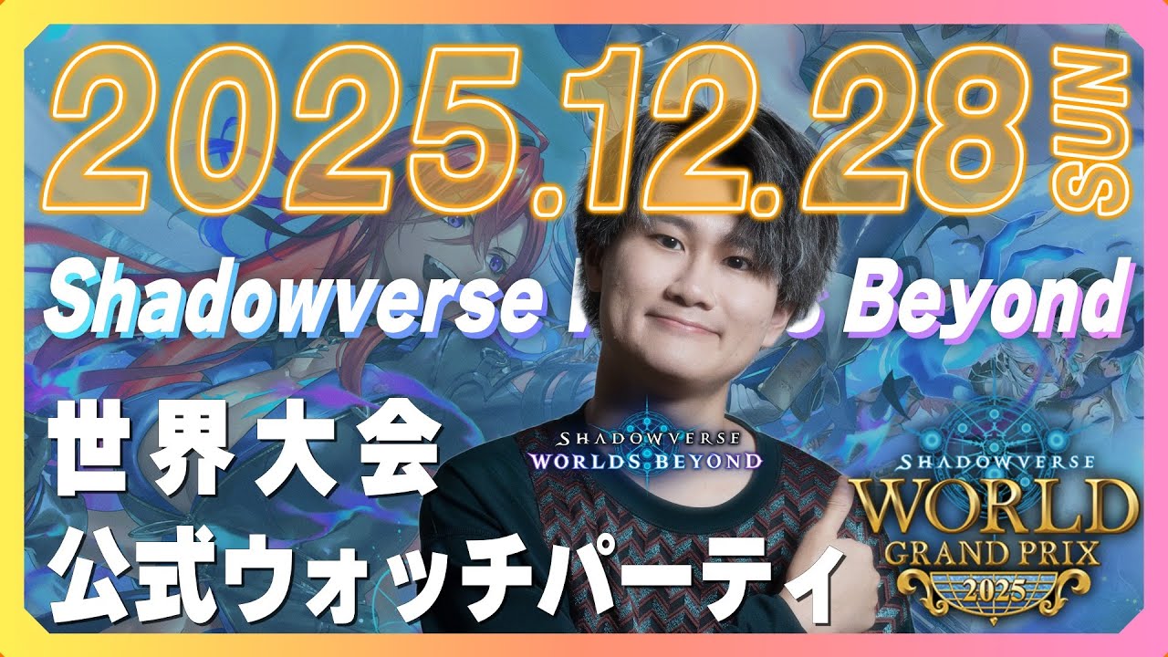 世界大会ウォッチパーティ！！（ミラー配信）