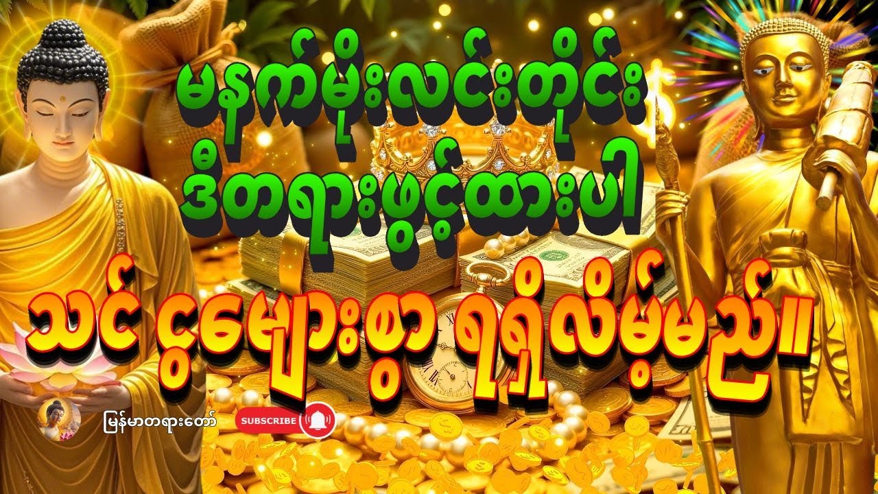 နံနက်တိုင်းမှာ ရှင်သီဝလိဂါထာတော်ကိုဖွင့်ပြီး နားထောင်ပါ - သင် ဒီနေ့ ငွေကြေး အကြီးအကျယ် ရရှိလိမ့်မည်။