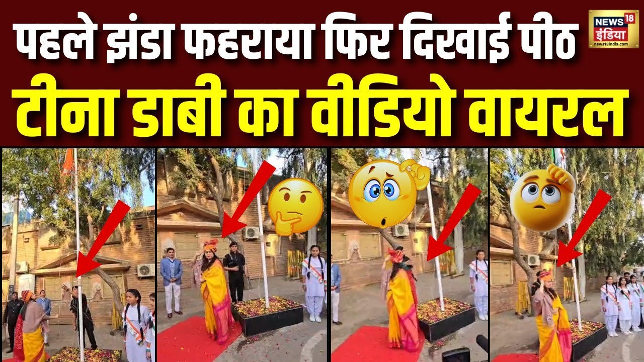 Tina Dabi Viral Video: Flag Hoisting में उल्टी सलामी! वीडियो ने मचाया हंगामा | Tina Dabi | N18V