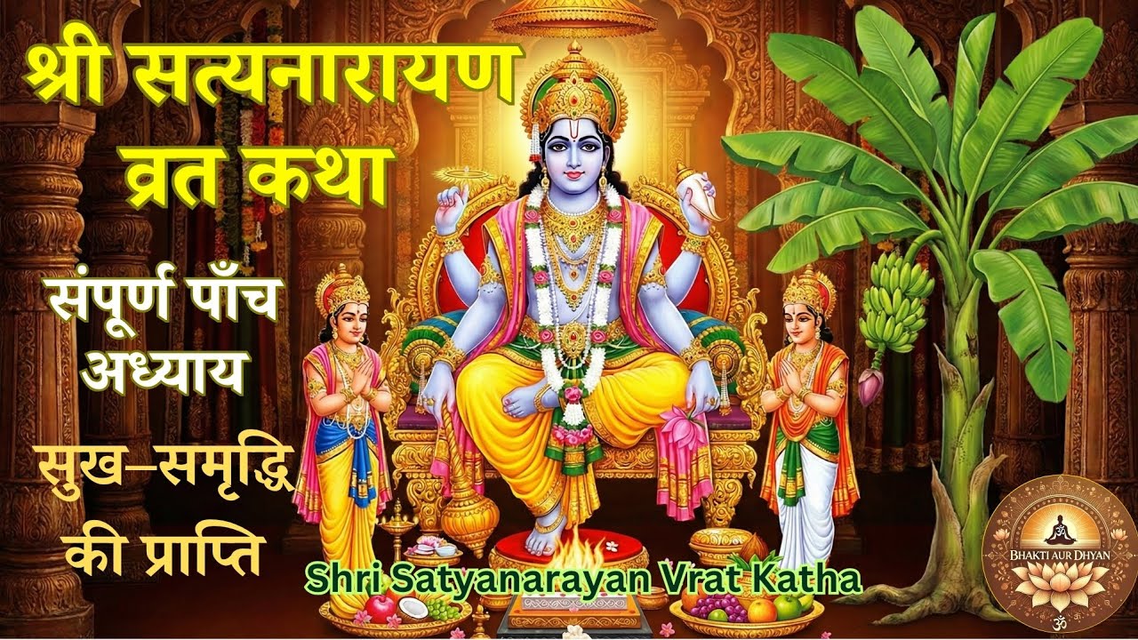🌺 Shri Satyanarayan Vrat Katha (Full 5 Chapters) | संपूर्ण सत्यनारायण कथा | विष्णु भगवान की कथा 🙏