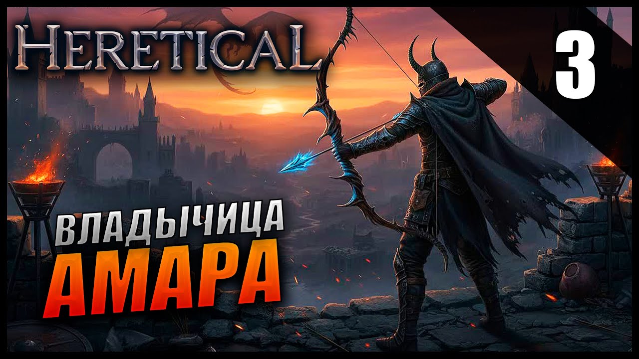 Прохождение Heretical и Обзор [2K] Часть 3 - Босс Владычица Амара / Билд Лучника