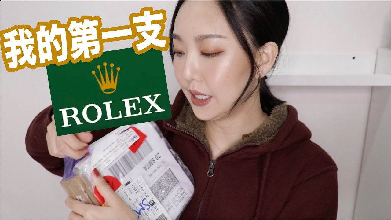 開箱我人生第一隻勞力士手錶，結果悲劇了..........😭