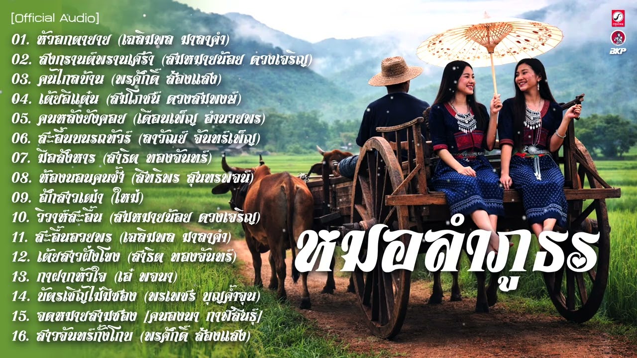 หมอลำภูธร : หัวอกตายาย 