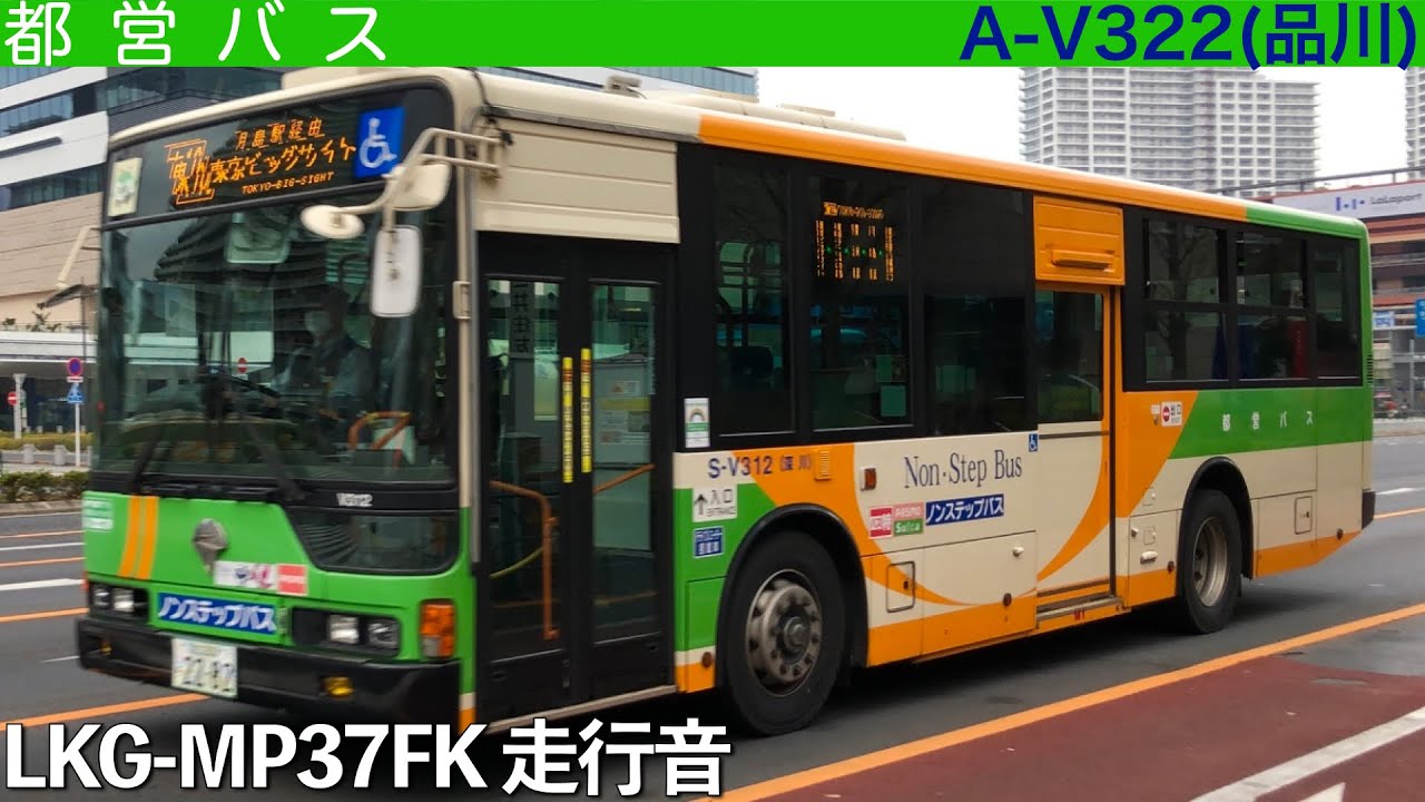 【爆走パワーモード！】都営バス LKG-MP37FK 走行音