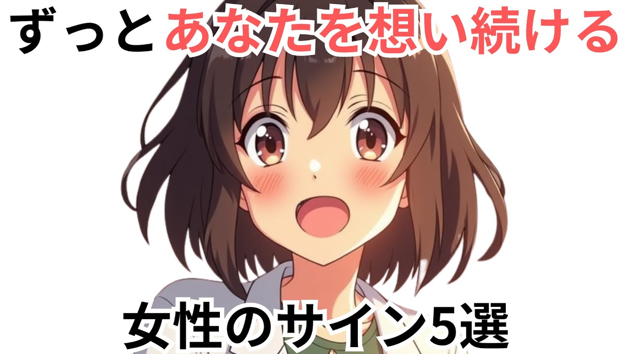 【無意識の好意】ずっとあなたを想い続ける女性のサイン5選