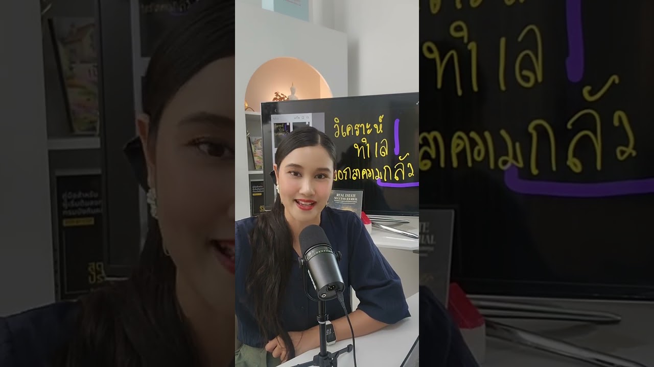 LIVE:📍ดูทำเล บอกลาความกลัว ก่อนลงทุน 👋🏻😄