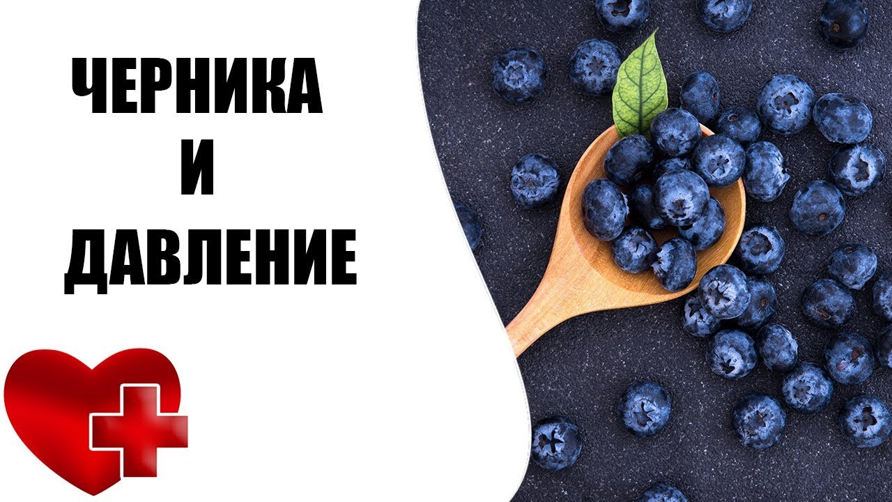 Черника от давления