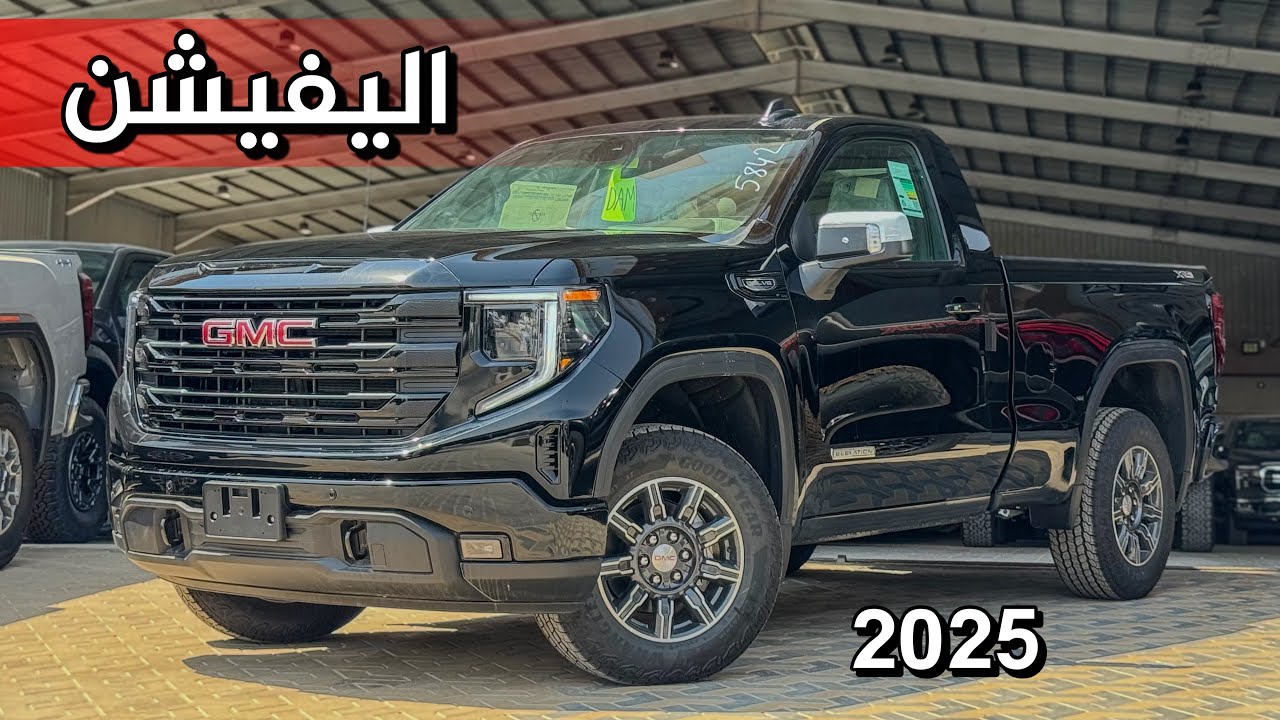 جي ام سي سييرا اليفيشن 2025 شكل AT4 بس بدون كت رفعه اللون الاسود والمواصفات قير ارضي 😍😍