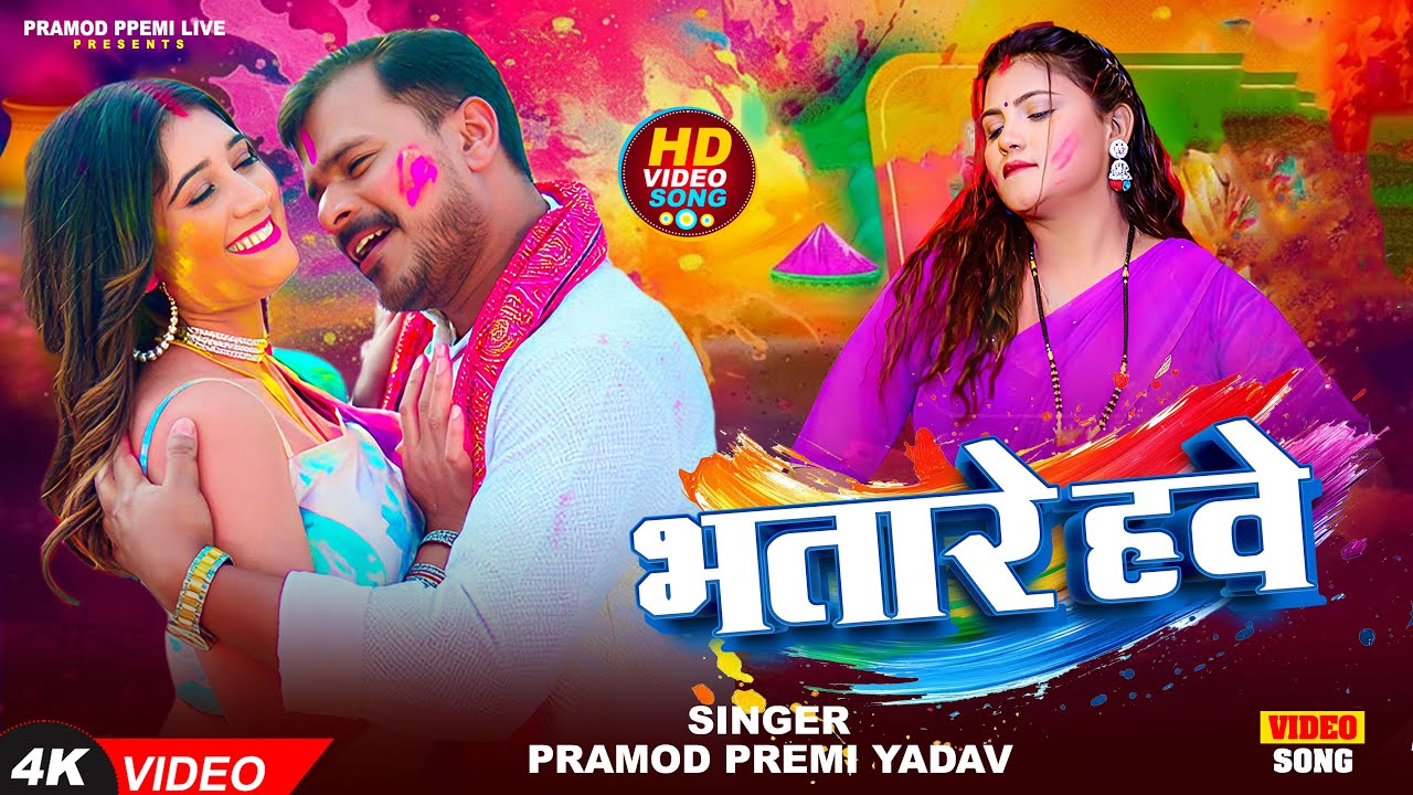 #Pramod Premi Yadav - Bhatare Hawe - #Holi Special #Bhojpuri Official #Video Song 2026