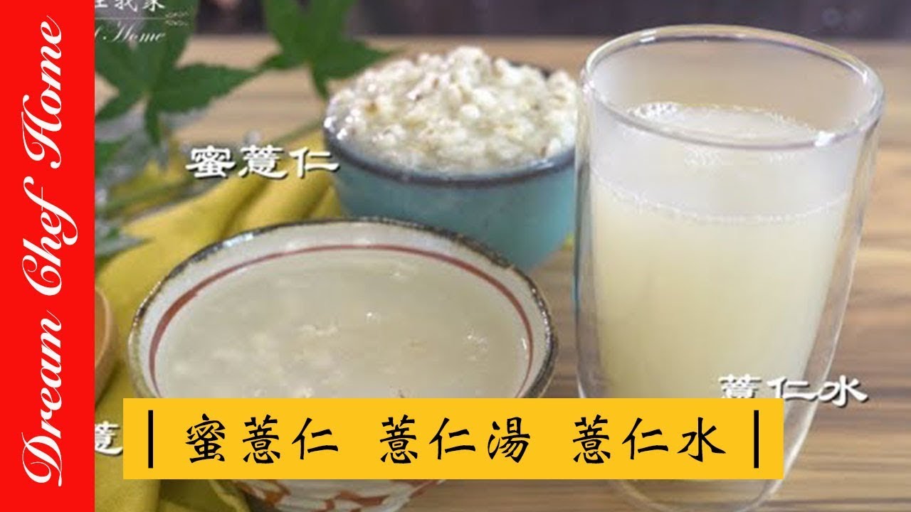 【夢幻廚房在我家】如何做出綿軟好吃的薏仁？蜜薏仁、薏仁湯、薏仁水ㄧ次學會！美白養顏水噹噹！ Coix seed Soup  [ENG SUB]